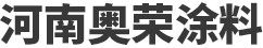 河南奥荣涂料科技有限公司